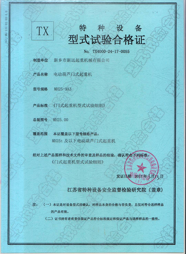 特種設(shè)備型式試驗合格證